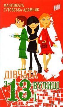 Купити Дівчата з 13-ї вулиці Малгожата Гутовська-Адамчик