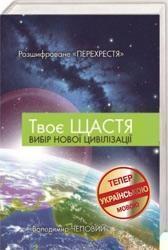 Купити Твоє щастя. Вибір нової цивілізацїі Володимир Чеповий