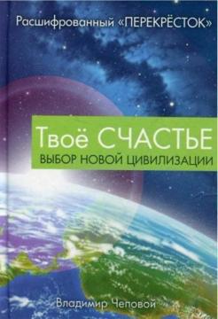 Купити Твое счастье. Выбор новой цивилизации Володимир Чеповий