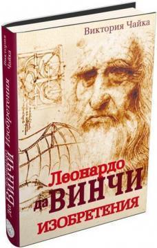 Купити Леонардо да Винчи. Изобретения Вікторія Чайка