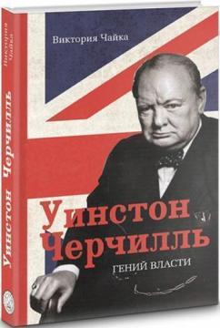 Купити Уинстон Черчилль. Гений власти Вікторія Чайка