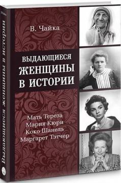 Купити Выдающиеся женщины в истории Вікторія Чайка