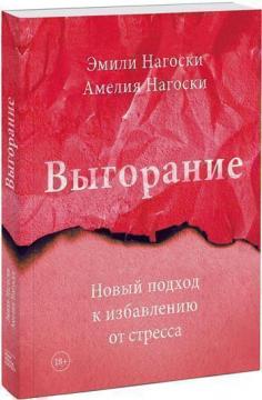 Купити Выгорание. Новый подход к избавлению от стресса Емілі Нагоскі, Амелія Нагоскі