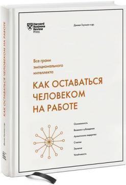 Купити Как оставаться человеком на работе. Все грани эмоционального интеллекта Деніел Гоулман