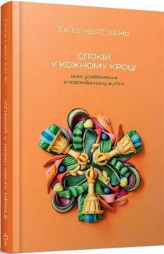 Купити Спокій у кожному кроці. Шлях усвідомлення в повсякденному житті Тхіть Ньят Хань