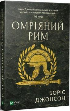 Купити Омріяний Рим Борис Джонсон