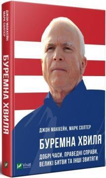 Купити Буремна хвиля. Добрі часи, праведні справи, великі битви та інші звитяги Джон Маккейн, Марк Солтер