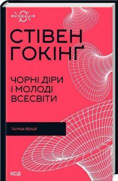 Купити Чорні діри і молоді Всесвіти та інші лекції Стівен Гокінг