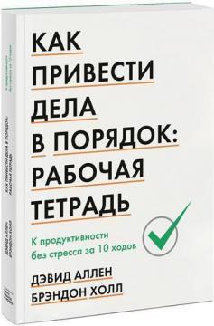 Купити Как привести дела в порядок: рабочая тетрадь. К продуктивности без стресса за 10 ходов Девід Аллен, Брендон Голл