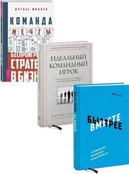 Купити Комплект "Команда мечты" Дуглас Міллер, Патрік Ленсіоні, Лора Стек