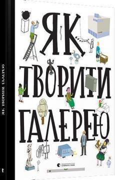 Купити Як творити галерею Колектив авторів