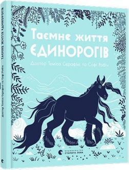 Купити Таємне життя єдинорогів Теміс Серафіні