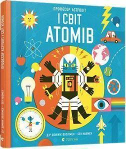 Купити Професор Астрокіт і світ атомів. Подорож фізикою Домінік Волліман, Бен Ньюман