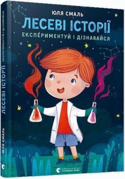 Купити Лесеві історії. Експериментуй і дізнавайся Юля Смаль