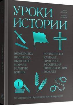 Купити Уроки истории. Закономерности развития цивилизации за 5000 лет Вілл Дюрант, Аріель Дюрант