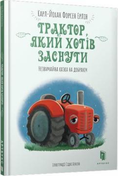 Купити Трактор, який хотів заснути Карл-Йохан Форсс Ерлін