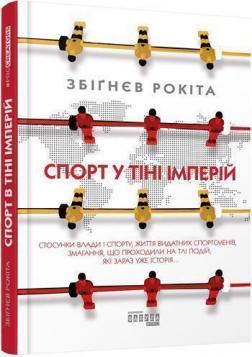 Купити Спорт у тіні імперій Збігнєв Рокита