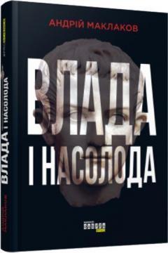 Купити Влада і насолода Андрій Маклаков