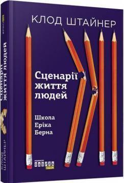 Купити Сценарії життя людей Клод Штайнер