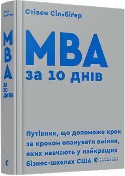 Купити МВА за 10 днів Стівен Сілбігер