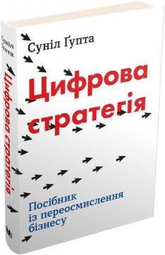 Купити Цифрова стратегія. Посібник із переосмислення бізнесу Суніл Гупта