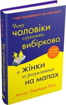 Купити Чому чоловіки слухають вибірково, а жінки не розуміються на мапах Аллан Піз, Барбара Піз