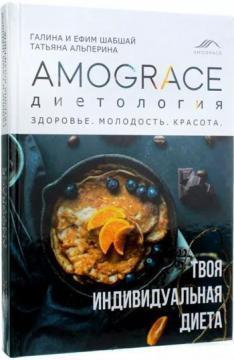 Купити Amograce «Диетология». Здоровье. Молодость. Красота Галина Шабшай, Юхим Шабшай, Тетяна Альперина