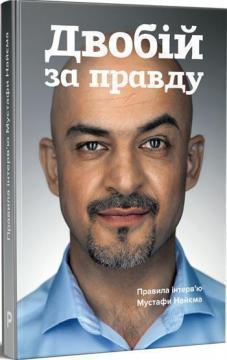 Купить Двобій за правду. Правила інтерв’ю Мустафи Найєма Мустафа Найем