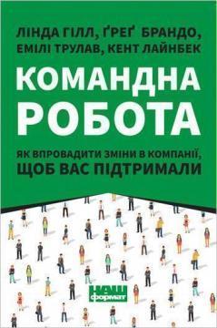 Купити Командна робота. Як впровадити зміни в компанії, щоб вас підтримали Кент Лайнбек, Лінда Хілл, Грег Брандо, Емілі Трулав