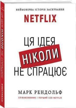 Купити NETFLIX. Ця ідея ніколи не спрацює Марк Рендольф