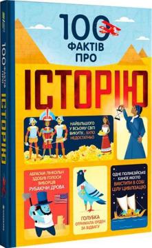 Купити 100 фактів про історію Колектив авторів