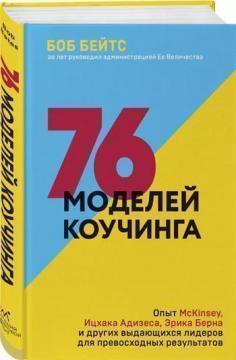 Купити 76 моделей коучинга. Опыт McKinsey, Ицхака Адизеса, Эрика Берна и других выдающихся лидеров для превосходных результатов Боб Бейтс