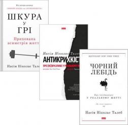 Купити Комплект Талеба  українською Нассім Талеб