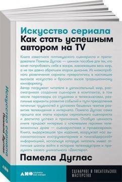 Купити Искусство сериала. Как стать успешным автором на TV (мягкая обложка) Памела Дуглас