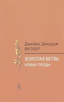 Купити Золотая ветвь. Новые плоды (Исследование магии и религии) Джеймс Джордж Фрезер