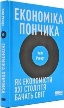 Купити Економіка пончика. Як економісти XXI століття бачать світ Кейт Реворт