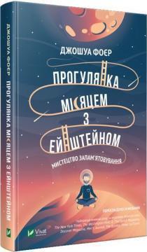 Купить Прогулянка Місяцем з Ейнштейном. Мистецтво запамятовування Джошуа Фоер