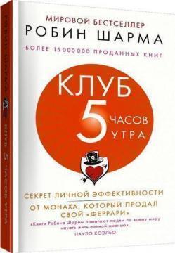 Купить Клуб «5 часов утра». Секрет личной эффективности от монаха, который продал свой "феррари" Робин Шарма