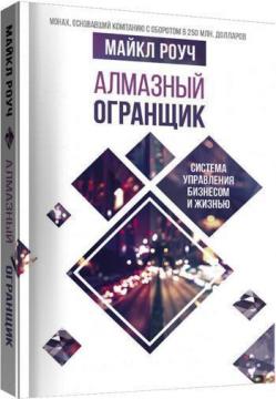 Купити Алмазный Огранщик. Система управления бизнесом и жизнью Майкл Роуч