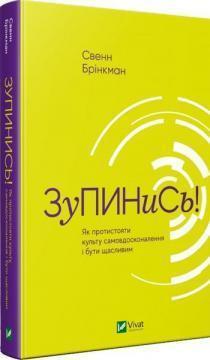 Купити Зупинись! Як протистояти культу самовдосконалення і бути щасливим Свен Бринкман