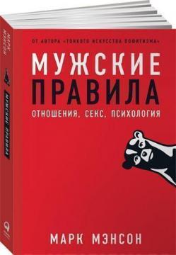 Купити Мужские правила. Отношения, секс, психология Марк Менсон