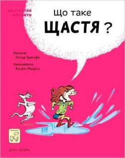 Купити Що таке щастя? Оскар Бренифьє