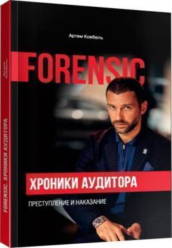 Купити Forensic. Хроники аудитора. Преступление и наказание Артем Ковбель