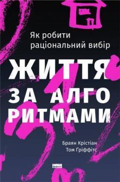 Купити Життя за алгоритмами. Як робити раціональний вибір Брайан Крістіан, Том Гріффітс