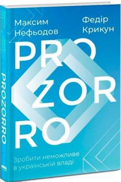 Купити ProZorro. Зробити неможливе в українській владі Федір Крикун, Максим Нефьодов