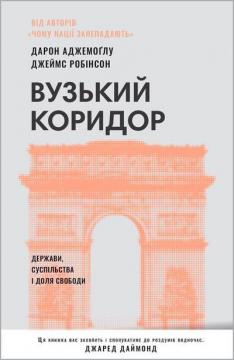 Купити Вузький коридор. Держави, суспільства і доля свободи (нове видання) Дарон Аджемоглу, Джеймс Робінсон