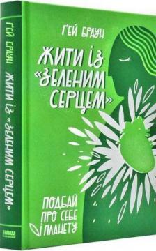 Купити Жити із "зеленим серцем". Подбай про себе і планету Гей Браун