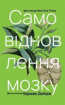 Купити Самовідновлення мозку Норман Дойдж