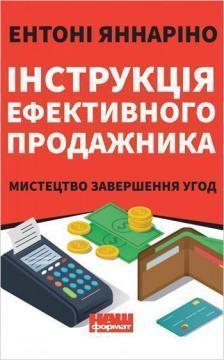 Купити Інструкція ефективного продажника. Мистецтво завершення угод Ентоні Іаннаріно