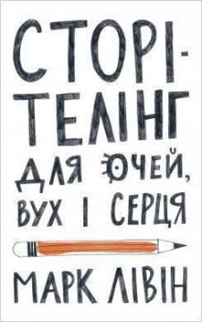 Купити Сторітелінг для очей, вух і серця Марк Лівін